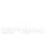国家气候中心